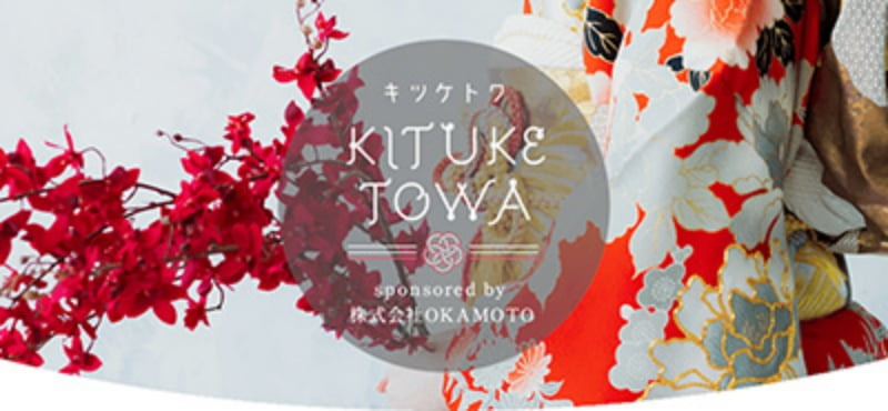 キツケトワ KITUKE TOWA sponsored by 株式会社OKAMOTO